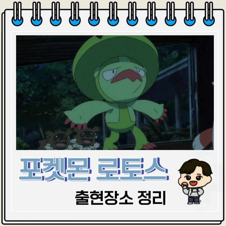 포켓몬스터 로토스 출현장소 정보 포켓몬스터 로토스 출현장소 정보