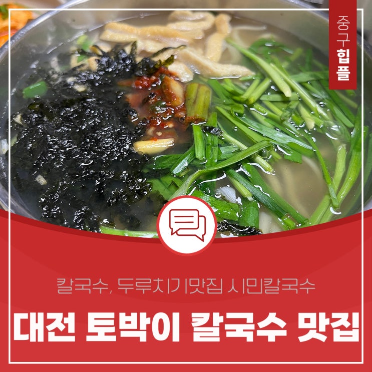  30년 대전 토박이의 칼국수 두루치기 맛집 추천 시민칼국수