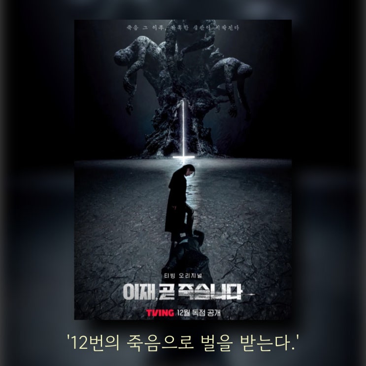 티빙 드라마 <b>이재</b> 곧... 웹툰 결말 파트2 <b>서인국 박소담</b> 이도현