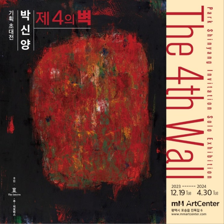 제 4의 벽 / 평택 mM아트센터 / <b>화가 박신양</b> 탐구생활