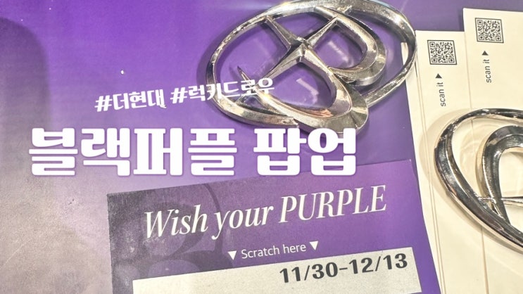  블랙퍼플 팝업| 더현대| 까마귀족이 좋아하는 반짝반짝| 사전예약, 후기|럭키드로우