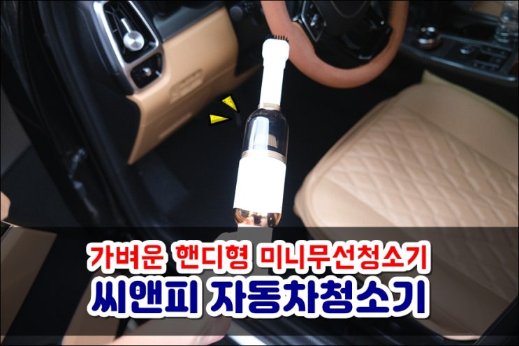  씨앤피 휴대용 미니 핸디형 자동차청소기 미니무선청소기