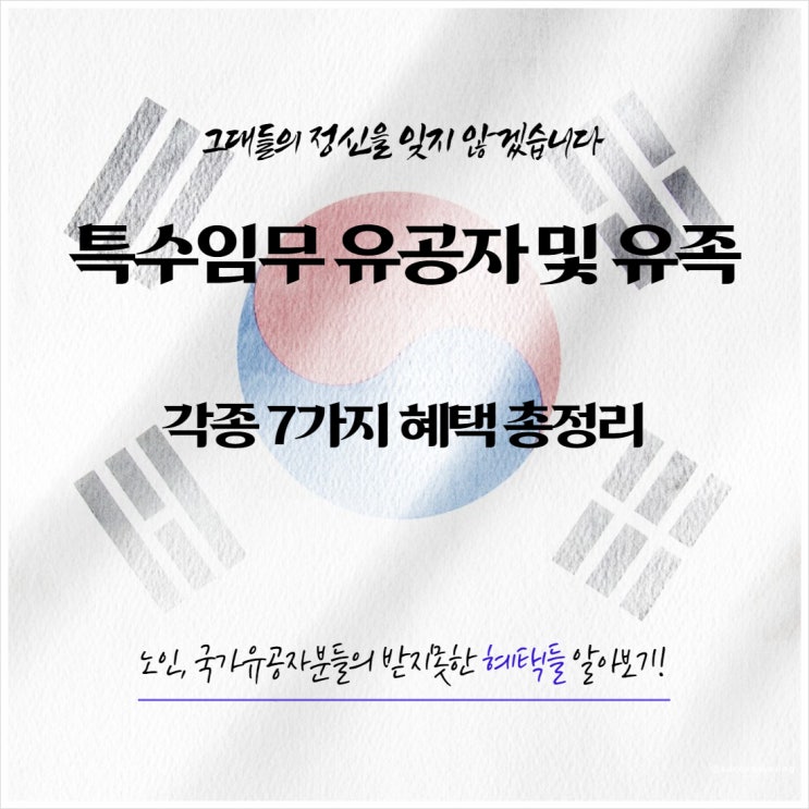  2023년 특수임무 유공자 및 유족 각종 7가지 혜택 총정리