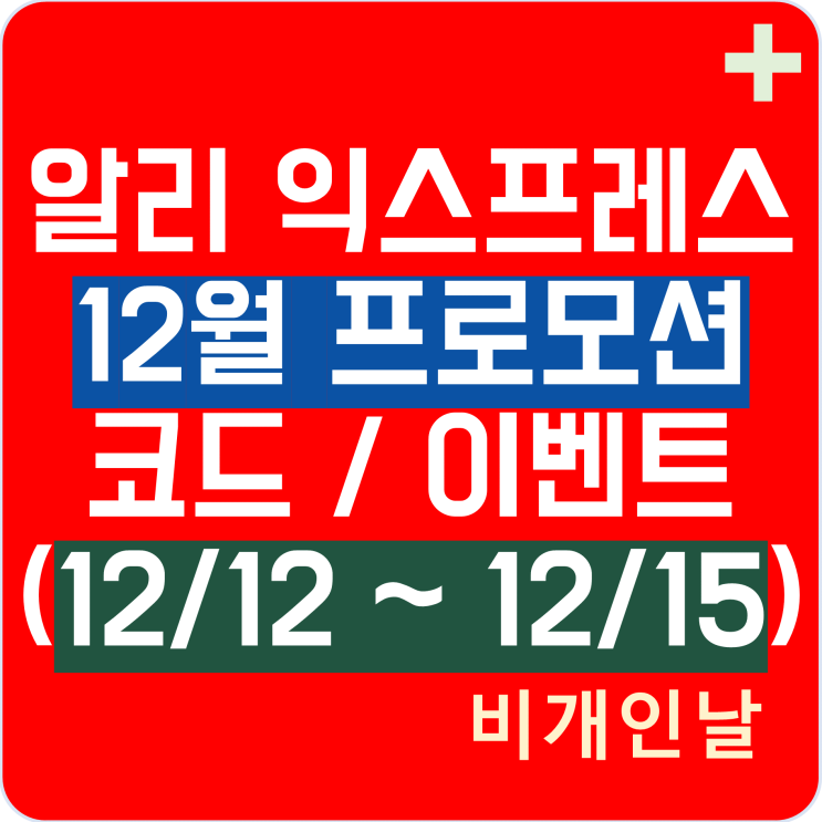  알리익스프레스 프로모션 코드 12월 최신 정리 2탄 12.12 쌍십이절 할인 코드 이벤트