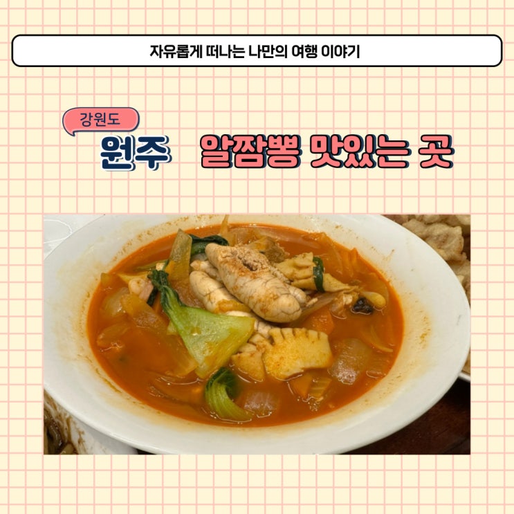  원주 중식당 개운동 맛집 청연 알 짬뽕 맛있는 중국집