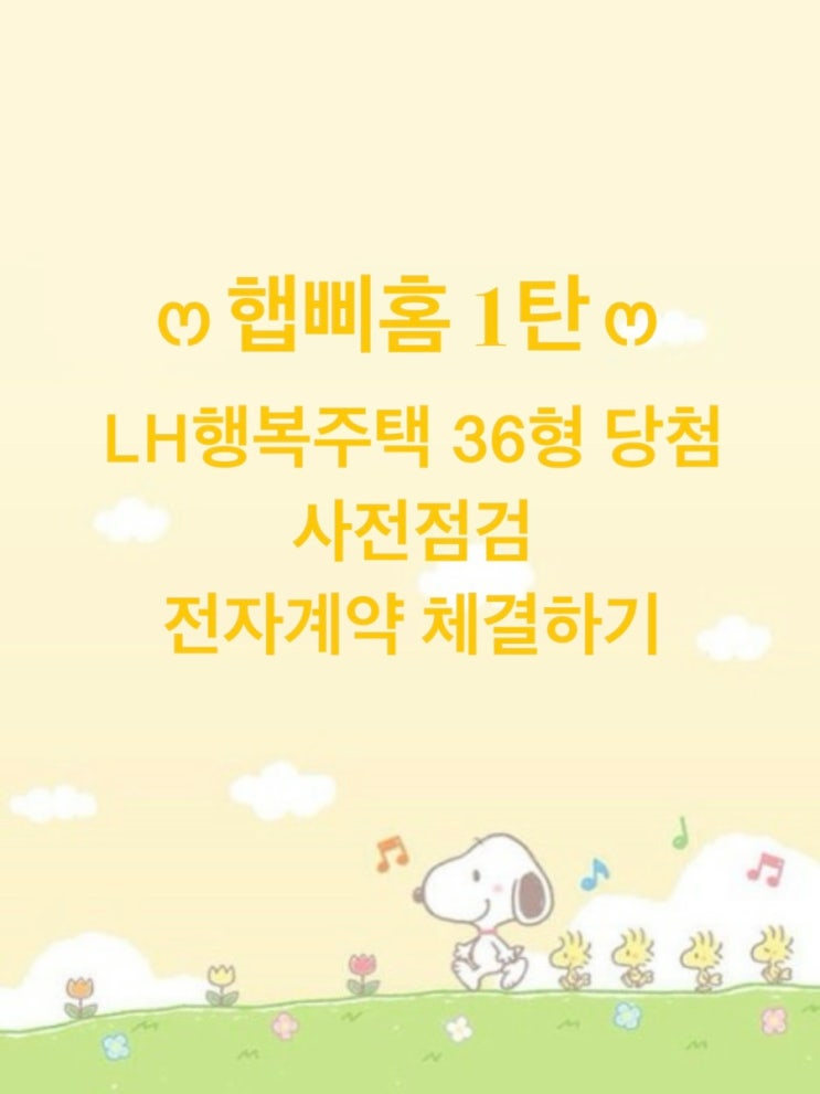  햅삐홈 1탄 - LH행복주택 36형 당첨, 사전점검, 전자계약 체결하기
