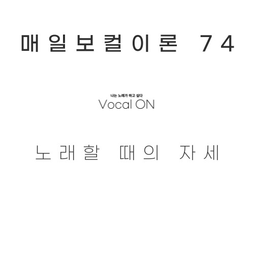  매일보컬이론 74. 노래할 때의 자세