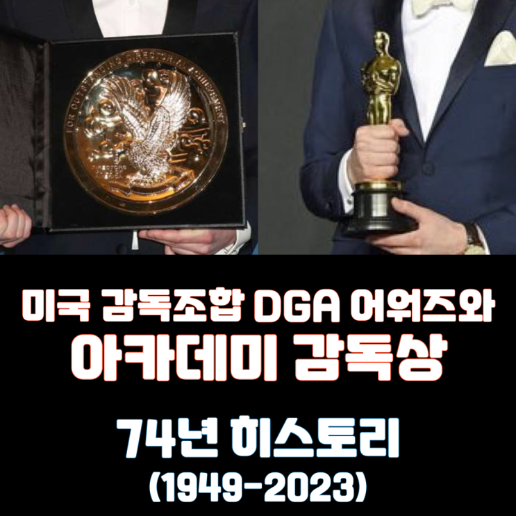  미국감독조합 DGA어워즈와 아카데미 감독상, 73년의 히스토리