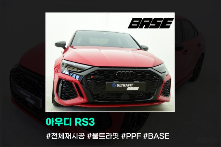  아우디 RS3 PPF 재시공은 왜 다 베이스를 찾아주시는 걸까요?