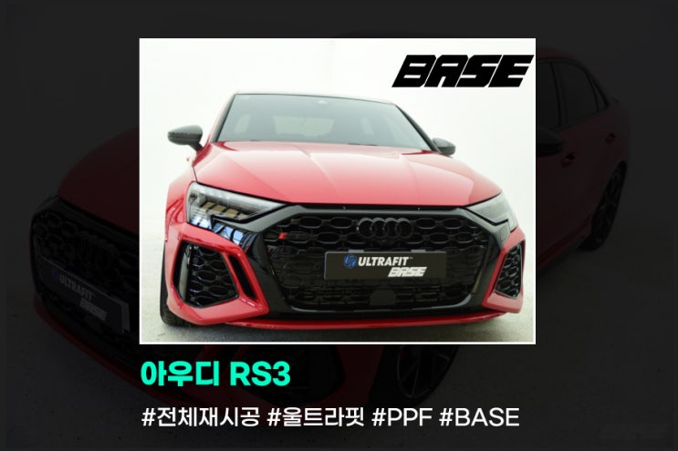 아우디 RS3 PPF 재시공은 왜 다 베이스를 찾아주시는 걸까요?