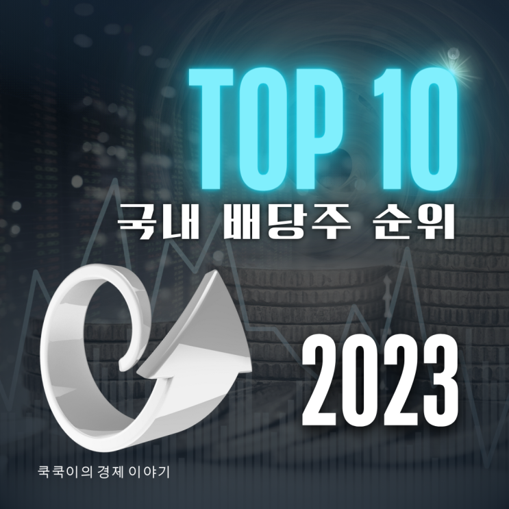  3가지 기준을 통과한 국내 배당주 순위 top10(feat.예상 배당수익률)