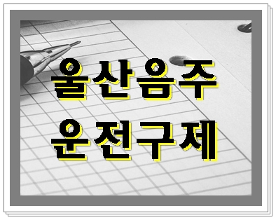  울산 반성문과 행정심판 음주운전을 했다면 반드시 진행을