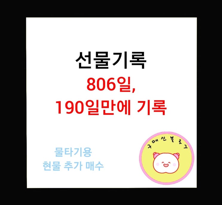  간만에 선물기록, 물타기용 현물 매수.