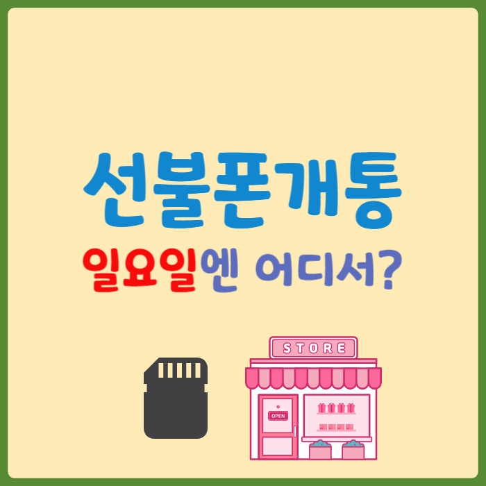 선불폰개통 일요일에도 가능한 방법