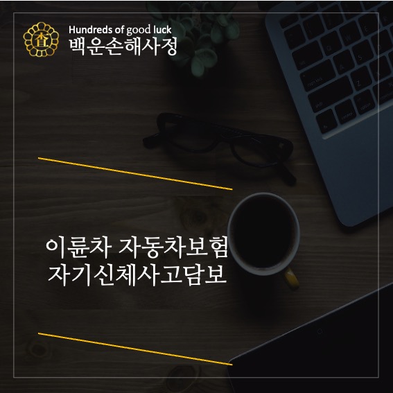  이륜차 자동차보험 자기신체사고 담보 있습니다.