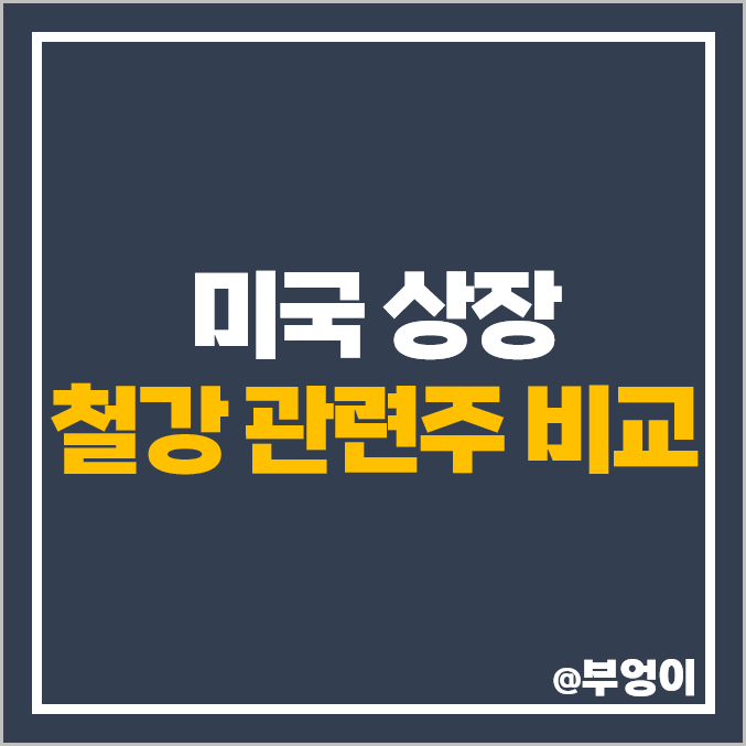 철강 관련주 미국 주식 NUE STLD CLF X ZEUS 주가 철강 관련주 미국 주식 NUE STLD CLF X ZEUS 주가