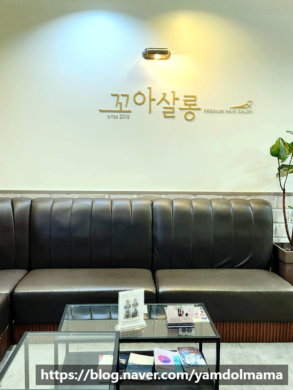  고운동미용실 꼬아살롱 제이 스타일리스트님에게 펌 받고 왔어요