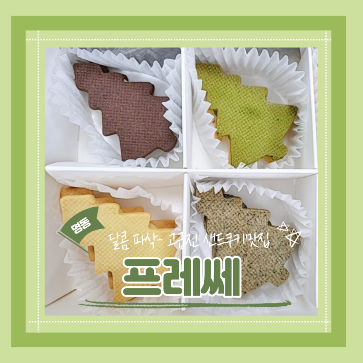  (명동디저트) 망원동핫한디저트샵 롯데백화점본점 쿠키맛집 답례선물추천 프레쎄 내돈내산 후기