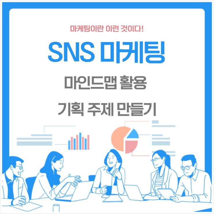  마인드맵을 이용한 SNS 마케팅 콘텐츠 기획 주제 만들기