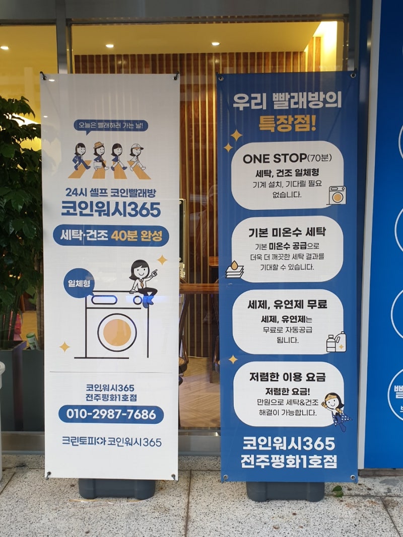 전주 평화동 코인세탁방 크린토피아 코인워시365 가격,이용방법,위치 : 네이버 블로그