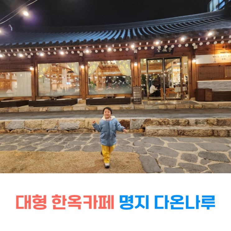  명지카페 한옥카페 다온나루 재방문 후기