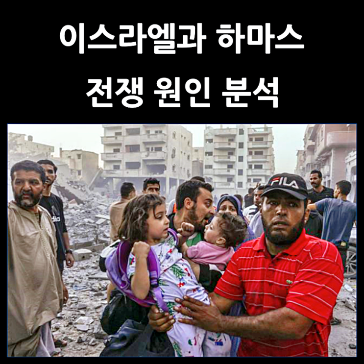 이스라엘 하마스 전쟁 원인 분석