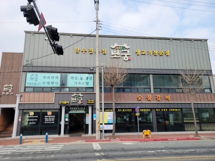  증평 초중리 맛집 고기굼터 보궁
