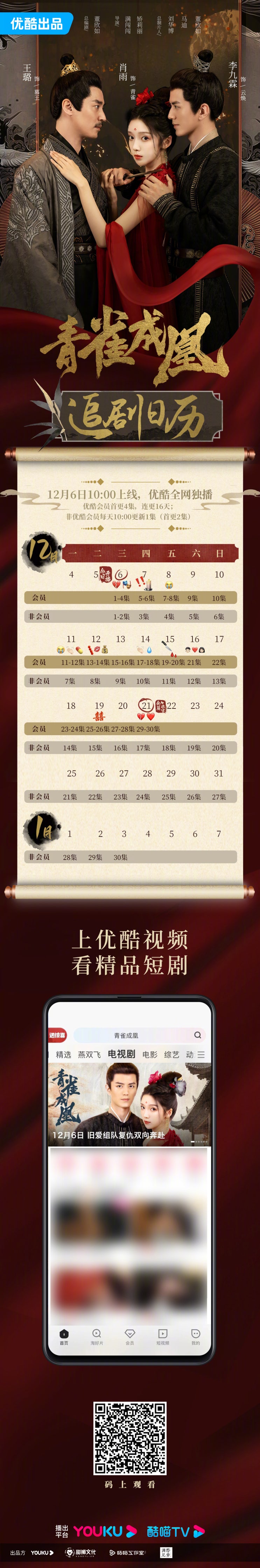  청작성황(青雀成凰) 12/6 방영