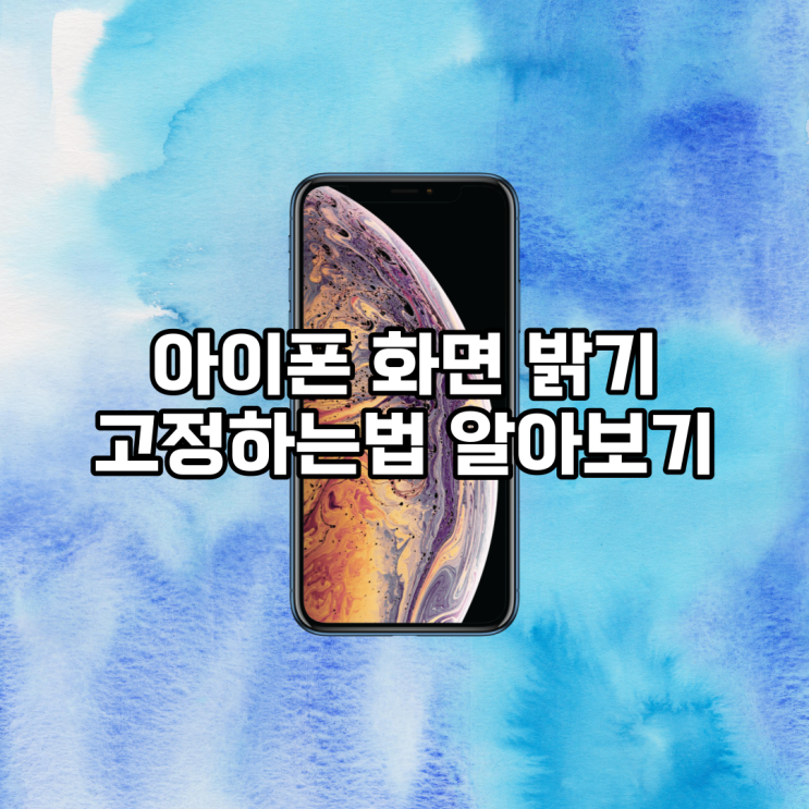  아이폰 화면 밝기 고정하는법 알아보기
