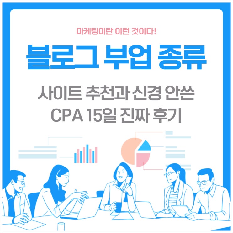  블로그 부업 종류 추천 글쓰기 신경 안 쓴 CPA 마케팅 15일 진짜 후기