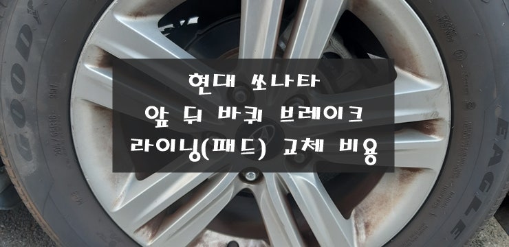 현대 쏘나타 브레이크 라이닝 패드 교체 비용