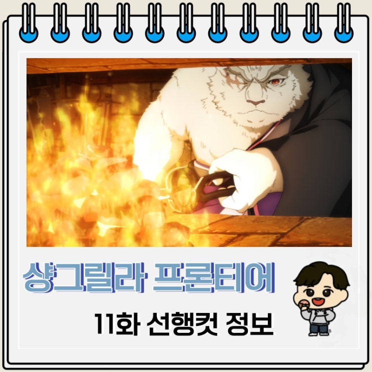 샹그릴라 프론티어 11화 예고편 줄거리 샹그릴라 프론티어 11화 예고편 줄거리