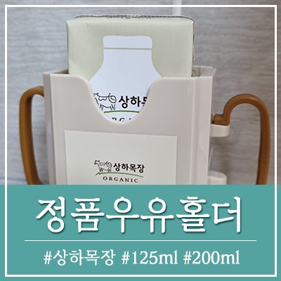 상하목장 우유홀더 우유케이스 정품 125ml 200ml 겸용