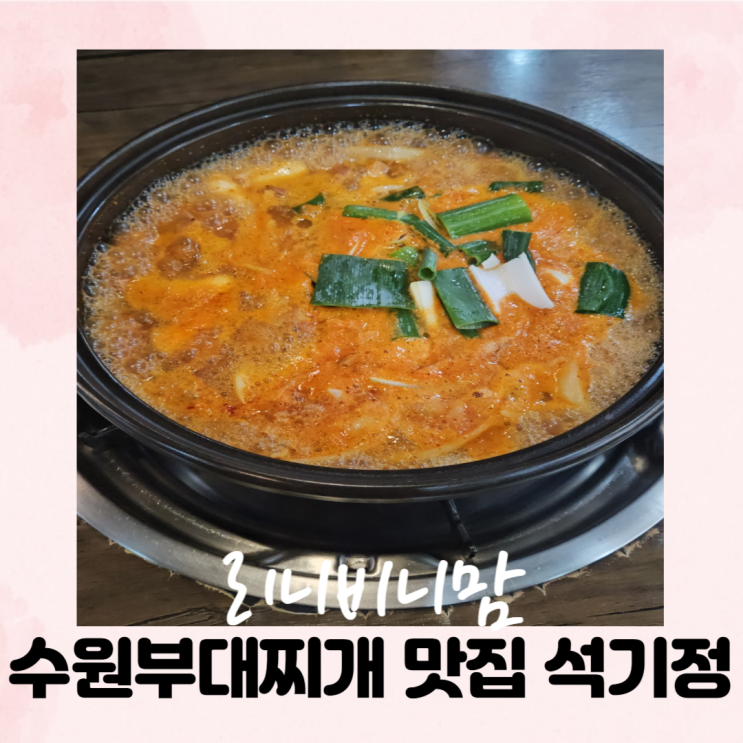  수원부대찌개 맛집 석기정
