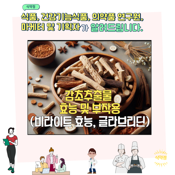  감초추출물 효능 및 부작용 (비라이트 효능, 글라브리딘)