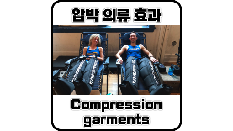  운동선수 압박 의류 효과(타이즈, 쫄쫄이, 레깅스)