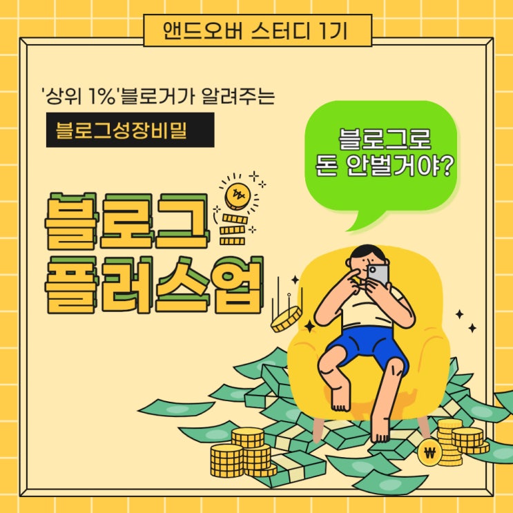  블로그 플러스업 스터디 1기 모집 (~ 12월 16일까지 신청 가능 / 얼리버드 12월 10일 자정까지)