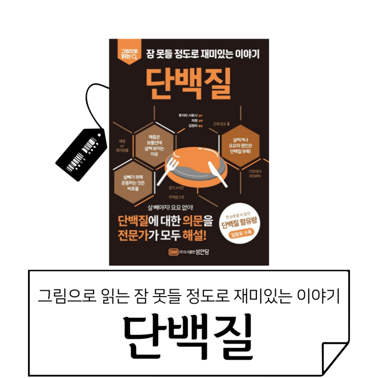  [책 리뷰]잠 못들 정도로 재미있는 이야기: 단백질 / 식품구성 자전거 / 1일 에너지 소비율 / 기초대사량 / 동물성 단백질·식물성 단백질 / 아미노산 스코어