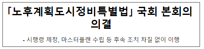 「노후계획도시정비특별법」 국회 본회의 의결 「노후계획도시정비특별법」 국회 본회의 의결