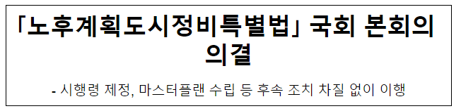 「노후계획도시정비특별법」 국회 본회의 의결