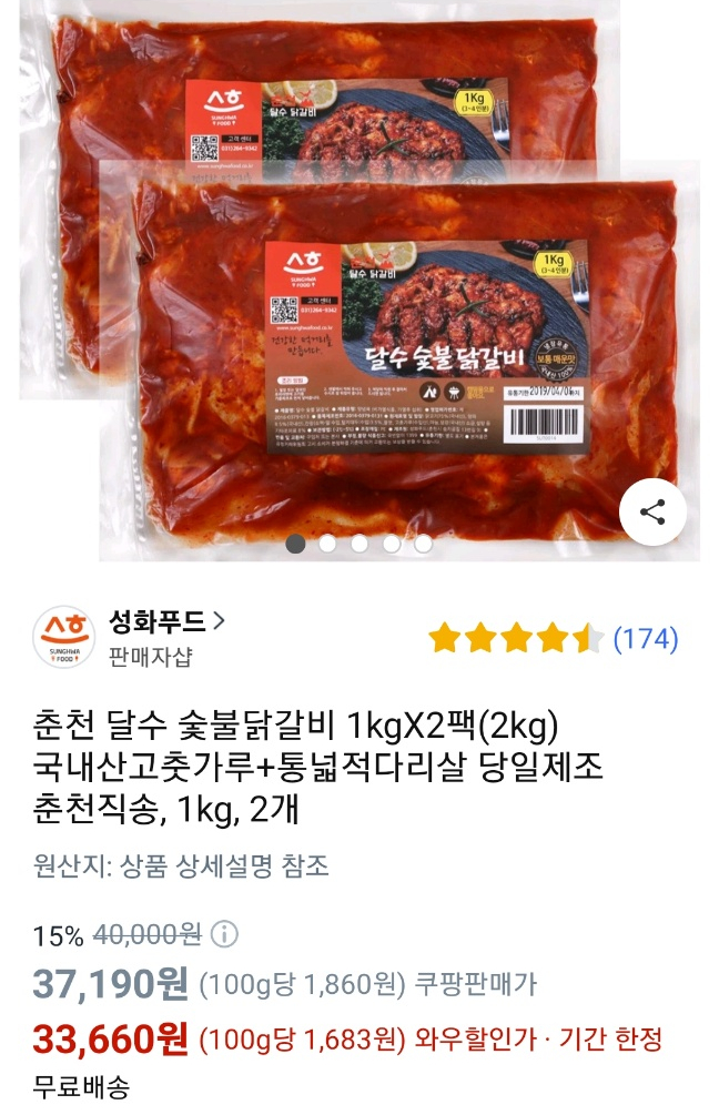  쿠팡 맛있는 간편식, 성화푸드 달수숯불닭갈비