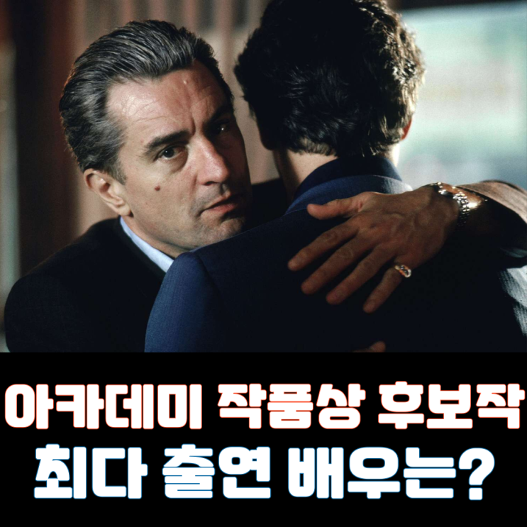  아카데미 작품상 후보작 최다 출연 배우는?