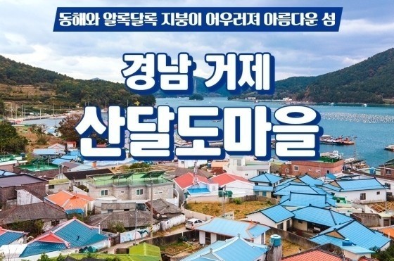 경남거제 아이랑 가볼만한곳 산달도 마을!