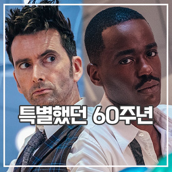 <b>닥터후</b> 60주년 스페셜 총평 장수 이유 있는 영국 드라마