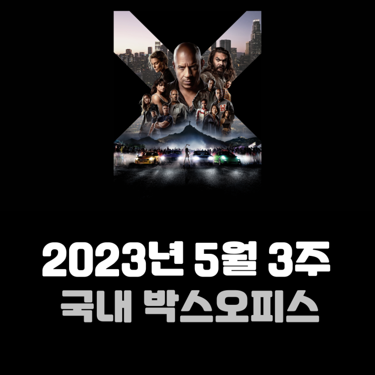  [2023년 5월 3주] 10번째 시리즈로 2년 만에 돌아온 '분노의 질주'