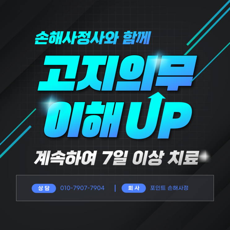  계속하여 7일 이상 치료 의미를 알면 고지의무 위반 걱정할 필요가 없어요