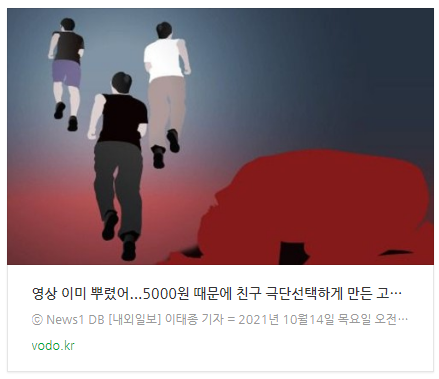 [뉴스] "영상 이미 뿌렸어"...5000원 때문에 친구 극단선택하게 만든 고등학생들