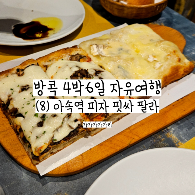  방콕 아속역 구글평점 4.5 피자 찐맛집 핏싸 팔라 (Pizza Pala) 메뉴,가격,후기