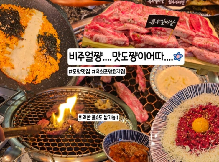  포항효자맛집 가성비좋은 소고기 모듬한판 흑쇠 포항 효자점