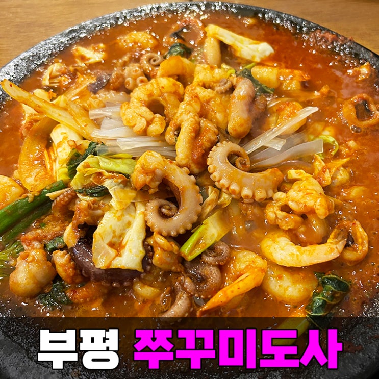 인천 부평쭈꾸미 굴포천역 근처 쭈꾸미도사 삼산동 찐맛집
